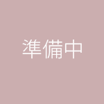 準備中